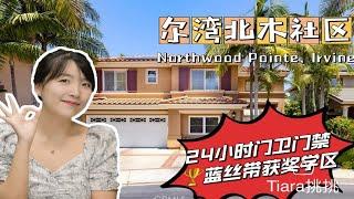 HouseTourVLOG_48 24小时带门卫门禁社区! 超稀缺五房独栋,可改全套房| 尔湾地产经纪Tiara挑挑