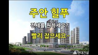 힐스테이트 푸르지오 주안 .. 사전점검전에 전세 계약서 쓰세요~