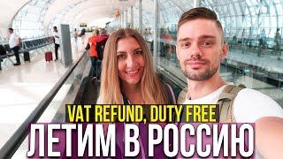 АЭРОПОРТ СУВАРНАБХУМИ - ПОЛУЧАЕМ ВАТ РЕФАУНД, ЦЕНЫ В ДЮТИ ФРИ 