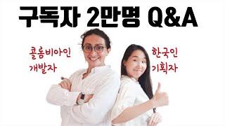 노마드 코더는 어떻게 시작되었나? 구독자 2만명 기념 22가지 질문 답변하기!