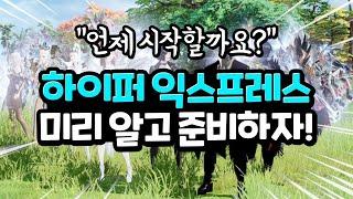 [로스트아크] 하이퍼 익스프레스 미리 알고 준비하세요! (고정댓글 확인)
