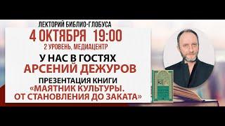 Лекторий Библио-Глобуса: «Маятник культуры. От становления до заката», 04 октября 2024