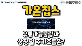 가온칩스- 유통가능물량과 상장일 주가흐름은?