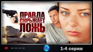 Правда Скрывает Ложь (2009) Детектив. 1-4 серии Full HD