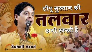 टीपू सुल्तान की तलवार अभी रक्खी है | Suhail Azad | Parwaaz-E-Adab Parbhani | Mushaira | 2024