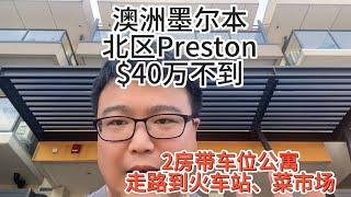 澳洲墨尔本北区Preston，不到$40万的2房带车位公寓，走路到火车站、菜市场