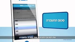 העברה ב-SMS |  לאומי דיגיטל