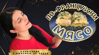 Приготовила вкусное МЯСО ПО-ФРАНЦУЗСКИ с помощью этого простого рецепта!