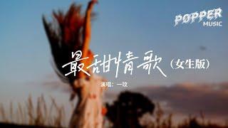 一玟 - 最甜情歌（女生版）『oh baby don’t cry 不用猜疑我給你的愛，我不是太壞 不會讓你繼續等待。』【動態歌詞MV】