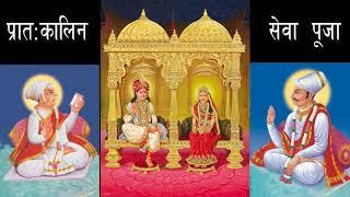 प्रातः कालिन सेवा पूजा (prath kalin sewa puja) by श्री प्रेमल पिया जी