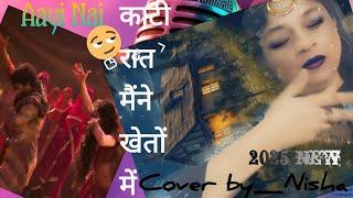 Aayi nahi #pawan singh #stree2 #music#dance #song #masti #fun #entertainment |Cover by Nisha