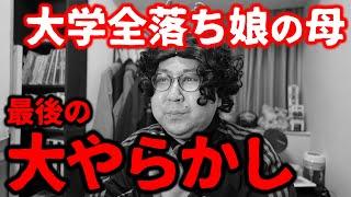 【大学受験は鬼ばかり】一般地獄編④「母の取り返しがつかない失敗」｜大学受験地獄はいつまで続くのか…