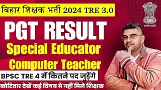 BPSC TRE 4.0 कितने पद पर बहाली ?| Computer Teacher & Special Educator छात्रो की मांग | TRE 3 खाली पद