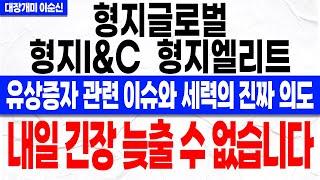 [형지글로벌 형지I&C 형지엘리트 주가 전망]*긴급* 월요일 장 초반 무지성 매도 절대 금지! 세력의 유증을 이용한 플랜 지금 확인하셔야 합니다!