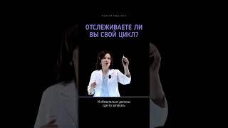 Как правильно отслеживать #цикл   #месячные #менструация #женскоездоровье #женское_здоровье