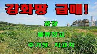 강화도 부동산 급매물! 도로여건 최상의 공장,물류창고,주기장,차고지,투자 강화도토지급매