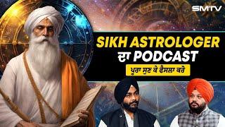 ਨਗ ਪਾਉਣ ਨਾਲ ਅਮੀਰ ਹੋ ਸਕਦਾ ਬੰਦਾ? Sikh Astrologer ਦਾ Podcast, ਪੂਰਾ ਸੁਣ ਕੇ ਫੈਸਲਾ ਕਰੋ