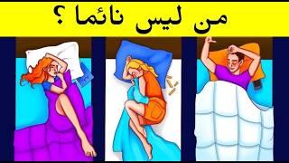 الغاز للاذكياء.!اليك 22 لغز صعبة العباقرة وحدهم من يستطيعوا حلها.! الغاز مخادعة للاذكياء..!!