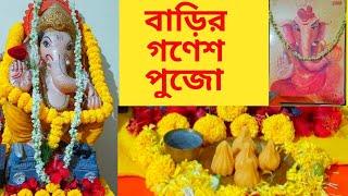 Ganesh Puja at my Home | Sampa's Rannabanna | আমার বাড়ির গণেশ পুজো | Ganesh Chathurthi Video