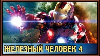 Железный Человек 4 - Будет?! - Дата Выхода - 2020