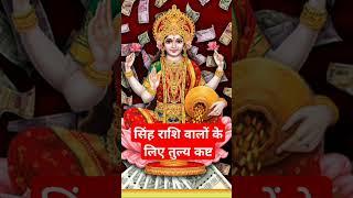 सिंह राशीवालेध्यान दे #astrogicalleo #motivation #astrogicalsingh #horoscope #leohoroscope#astrology