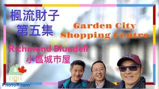 楓流財子 | 加國地頭蟲 | 列治文排屋小區｜Blundell小區｜Garden City Shopping Centre｜第五集