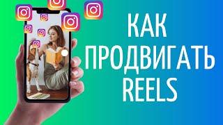 Как продвигать Рилс в Инстаграме | Reels в ТОП Instagram