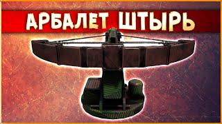 ОРУЖИЕ НЕ ДЛЯ ВСЕХ! • Crossout • Арбалет ШТЫРЬ