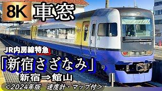 【8K】255系グリーン車からの車窓 JR内房線特急"新宿さざなみ１号" 新宿～館山　＜速度計・位置情報付・2024年版＞