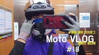 Moto Vlog l 배달 알바 브이로그 #1 I 배달 비하인드 스토리 I 일상 기록,알바 브이로그 I 모토로그