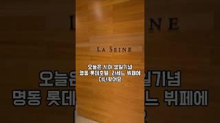 라세느 롯데호텔 뷔페 나들이 #라세느 #롯데호텔본점