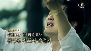 CTS 성탄특집 다큐멘터리 l 성결교단 최초의 순교자 '김동훈 전도사 순절기' (1080)