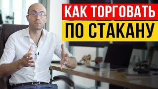 Торговля по стакану. Как торговать с помощью биржевого стакана? Обзор обучающего курса "СТАКАН"