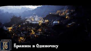 Враник в одиночку | Kingdom Come Deliverance | На хардкоре |