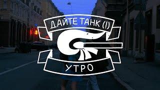 Дайте танк (!) - Утро