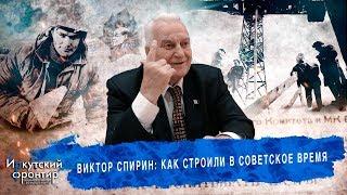 Виктор Спирин о строительстве городов и промышленных предприятий в СССР