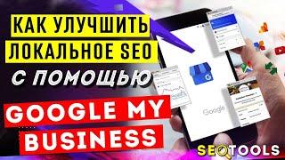 как создать google мой бизнес | продвижение на гугл картах | обзор сервиса гугл карты Часть 1