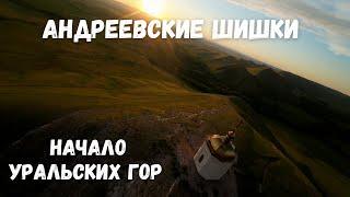 Начало Уральских гор! Андреевские шишки Оренбургская область / Ural Mountains FPV