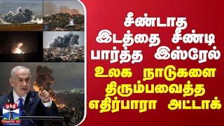 சீண்டாத இடத்தை சீண்டி பார்த்த இஸ்ரேல்...உலக நாடுகளை திரும்பவைத்த எதிர்பாரா அட்டாக்