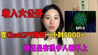 【亲测有效】賺翻了！宅在家里做副业，靠Chat GPT宅家躺賺，目前一小時5000，不内卷不躺平#tiktok赚钱#tiktok#ChatGPT#副业#兼职#openai