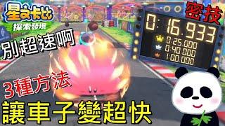 【星之卡比 探索發現】密技讓卡比車子變超快的3種方法你學會了嗎？挑戰極速賽車【地方熊貓】星のカービィ ディスカバリー Kirby and the Forgotten Land
