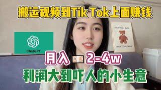 【副业推荐】通过ChatGPT 4o赚钱，搬运视频到海外tiktok上，翻身月入3W，人人可做#赚钱 #抖音赚钱 #赚钱项目  #赚钱最快的方法 #赚钱生意 #抖音赚钱