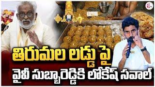 వైవీ సుబ్బారెడ్డికి లోకేష్ సవాల్ | Minister Nara Lokesh | YV Subba Reddy @sumantvongole