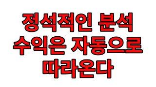[네이버카페-전업주식고수모임][주식교육][주식스쿨][주식아카데미]정석적인 분석 수익은 자동으로 따라온다
