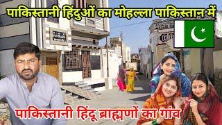 Hindu Rich Colony Pakistan |Hindu in Pakistan| पाकिस्तान का अमीर हिंदू गांव |Hindu life in Pakistan