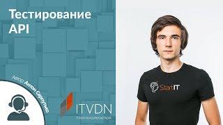 Тестирование API