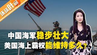 【環球葉問】中國海軍加速趕超，美國海上霸權還能維持多久？
