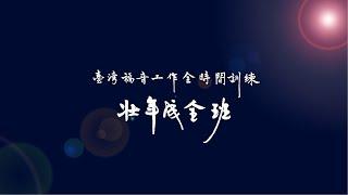 二O二二年台灣福音工作全時間訓練壯年成全班暨延伸訓練夏季畢業聚會