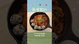 양념이 다한 콩나물불고기️ #집밥브이로그 #메뉴추천