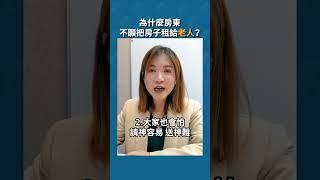 為什麼 #房東 不願把 #房子 租給 #老人？ #樂居